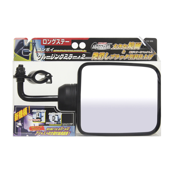 トラック用ミラー クルージングミラー2(ブラック／ロングステー) CV-303 槌屋ヤック