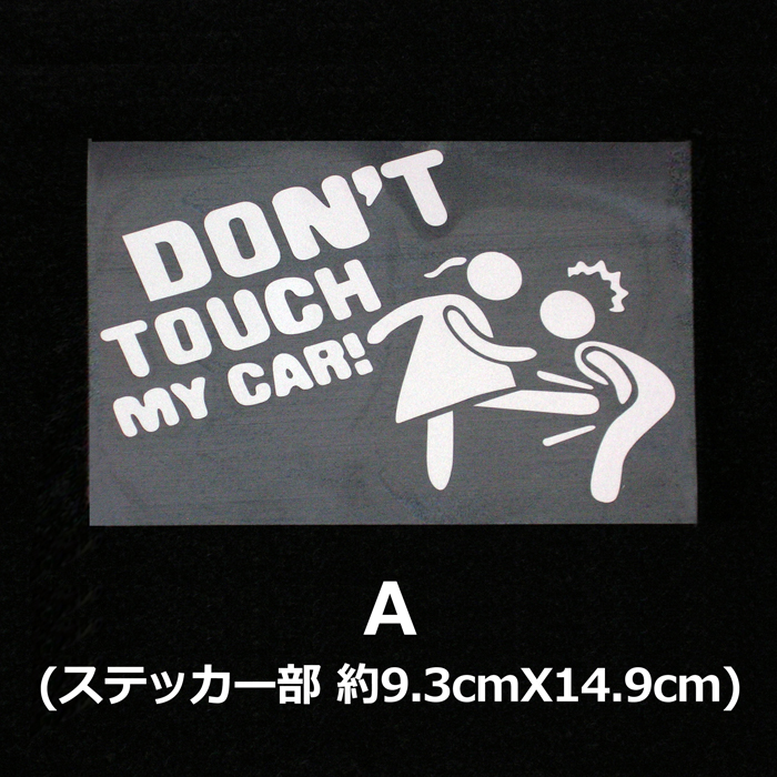 DTMCステッカー　ドントタッチマイカー　DON'T TOUCH MY CAR　パロディーセキュリティー（防犯）ステッカー<送料無料>メール便