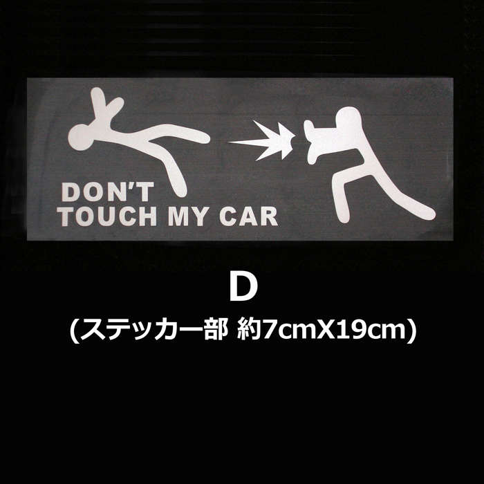 DTMCステッカー　ドントタッチマイカー　DON'T TOUCH MY CAR　パロディーセキュリティー（防犯）ステッカー<送料無料>メール便