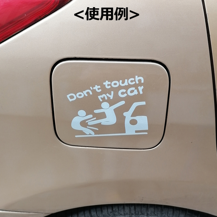 DTMCステッカー　ドントタッチマイカー　DON'T TOUCH MY CAR　パロディーセキュリティー（防犯）ステッカー<送料無料>メール便