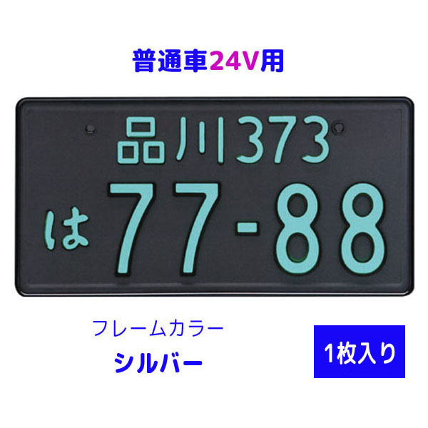 字光式 LED ナンバープレート照明器具 1枚入り 普通車12V用 2468