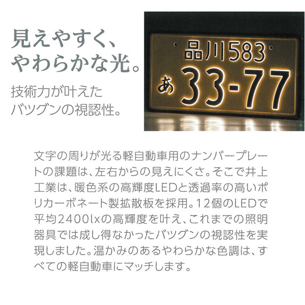 字光式 LED ナンバープレート照明器具 2枚入り 軽自動車用 2526