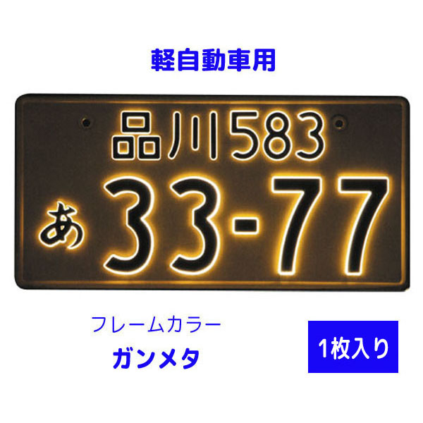 字光式 ナンバープレート照明器具 1枚入り 軽自動車用 2526-12 フレームカラー：ガンメタ LEDパーフェクトecoII(エコ2) 井上工業  :IU2526-12GM:maido21ヤフー店 - 通販 - Yahoo!ショッピング