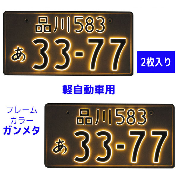 字光式 LED ナンバープレート照明器具 2枚入り 軽自動車用 2526-12