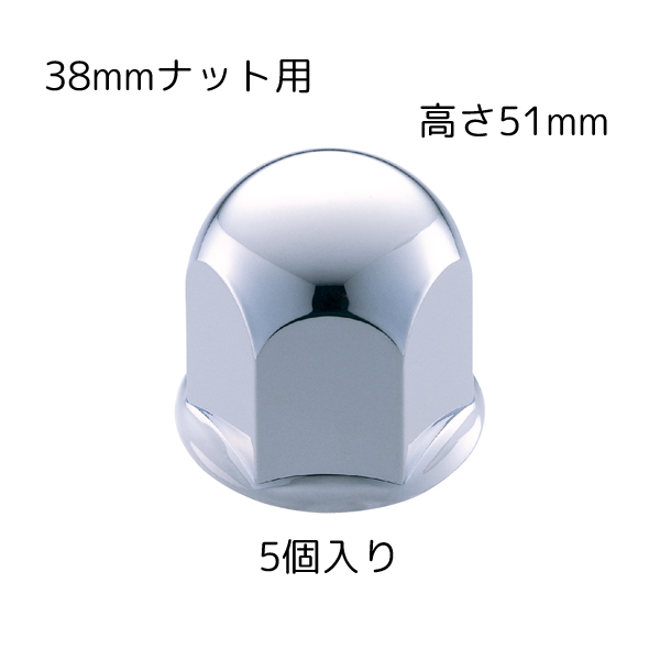 丸型ナットカバー 38mmナット用 高さ51mm 5個入 クロームメッキ 500374 2t旧キャンター JET INOUE(ジェットイノウエ)