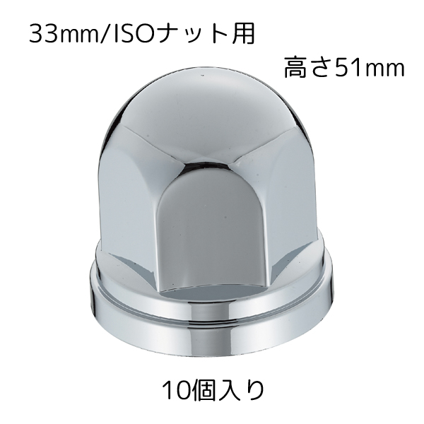 丸型ナットカバー 33mmISOナット用 高さ51mm 10個入 クロームメッキ 500376 JET INOUE(ジェットイノウエ)