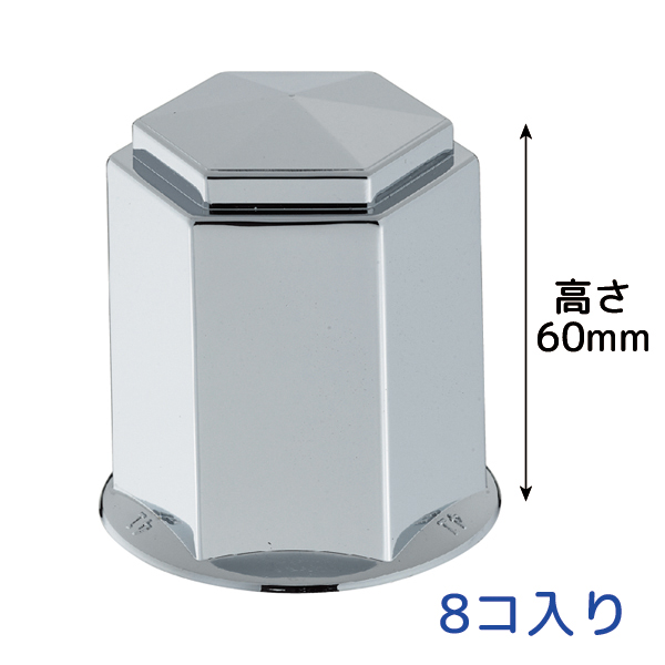 角型ナットカバー 41mmナット用 高さ60mm 8個入 クロームメッキ 500377 JET INOUE(ジェットイノウエ) 
