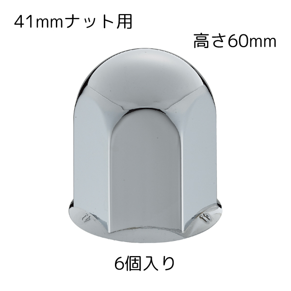 丸型ナットカバー 41mmナット用 高さ60mm 6個入 クロームメッキ 500385 JET INOUE(ジェットイノウエ)