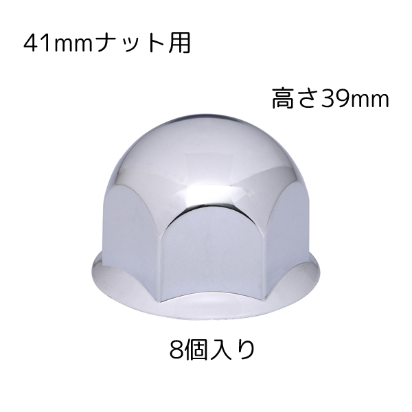 丸型ナットカバー 41mmナット用 高さ39mm 8個入 クロームメッキ 500572 JET INOUE(ジェットイノウエ)
