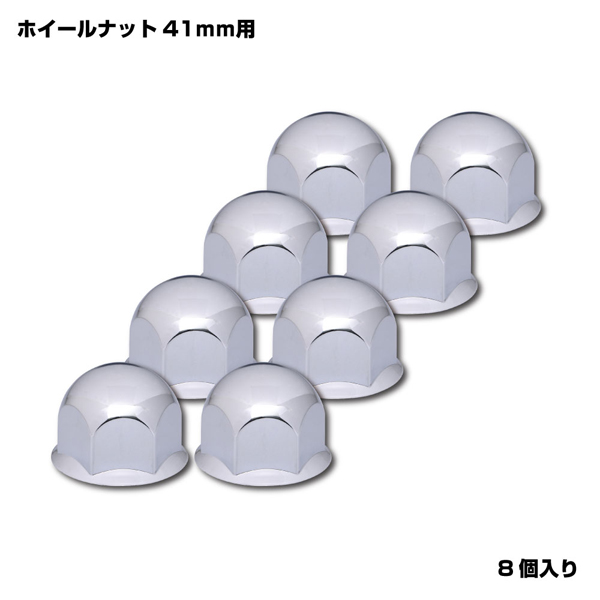 丸型ナットカバー 41mmナット用 高さ39mm 8個入 クロームメッキ 500572 JET INOUE(ジェットイノウエ)