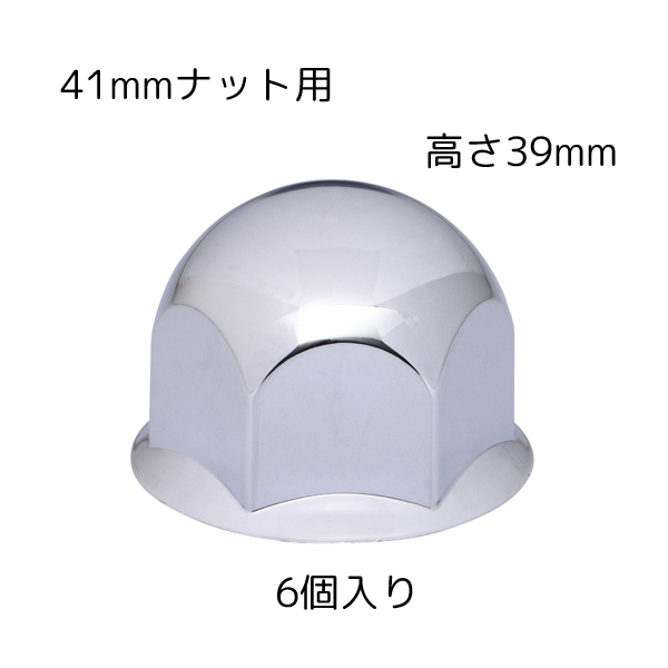 丸型ナットカバー 41mmナット用 高さ39mm 6個入 クロームメッキ 500573 JET INOUE(ジェットイノウエ)