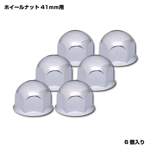 丸型ナットカバー 41mmナット用 高さ39mm 6個入 クロームメッキ 500573 JET INOUE(ジェットイノウエ)