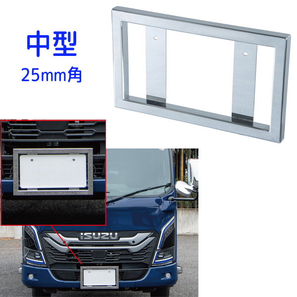 ジェットイノウエ 角25mm ナンバープレート枠 トラック大型用 501115