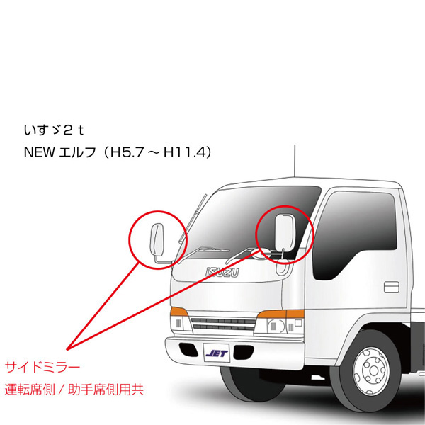 純正タイプミラー サイドミラー 左右共用　NEWエルフ前期型・標準車用 501702 JET INOUE(ジェットイノウエ) 補修用