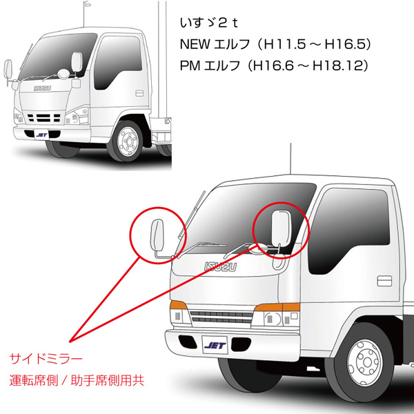 純正タイプミラー サイドミラー 左右共用 エルフ(H11/5〜H18/12)用 501706 JET INOUE(ジェットイノウエ) 補修用
