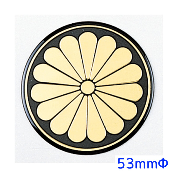 ジェットイノウエ センターマーク 菊 53mmφ 1枚入＜送料無料＞メール便