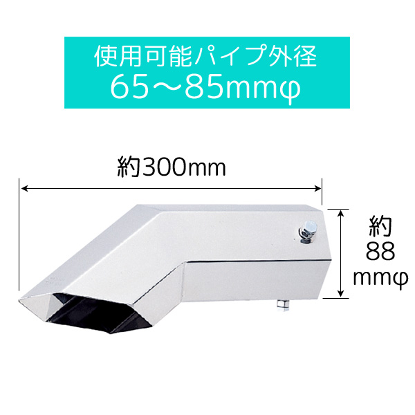 ジェットイノウエ トラック用マフラーカッター 88mm 6角曲げ 504130