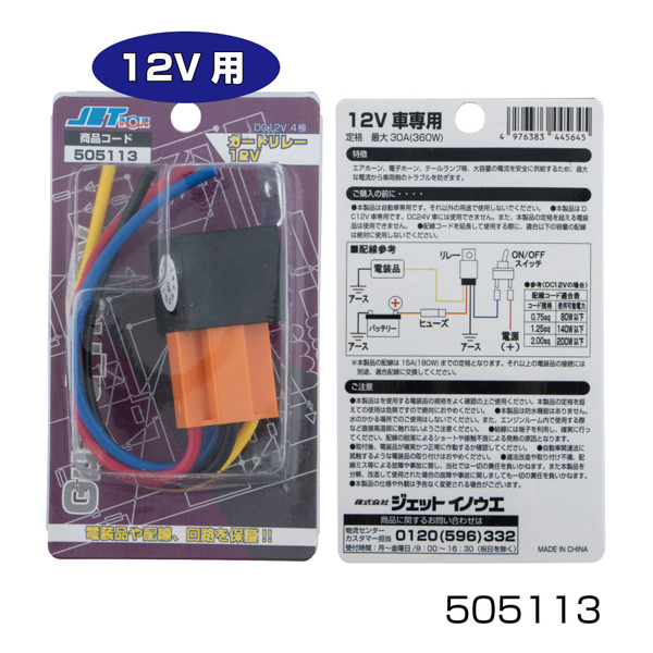 ガードリレー(ホーンリレー)30A 12V用(505113) 24V用(505114) JET INOUE(ジェットイノウエ) 