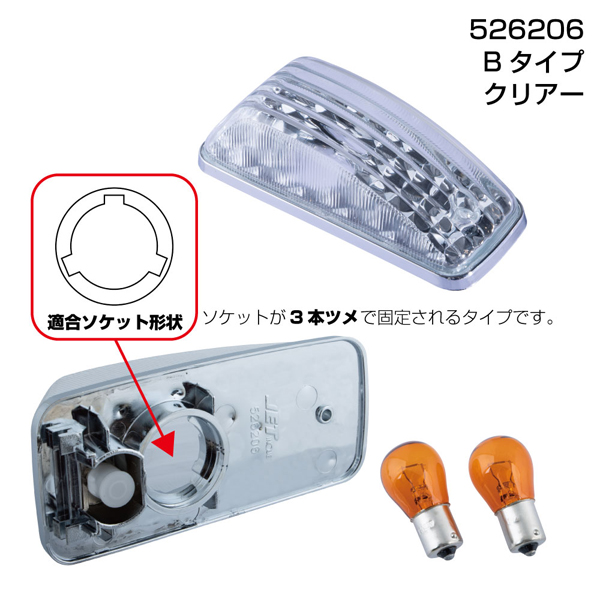 ドアサイドマーカーランプ左右セット クオン(H22/4〜)・フレンズコンドル用 Bタイプ/クリア 526206 JET INOUE(ジェットイノウエ) 新灯火規制対応タイプ