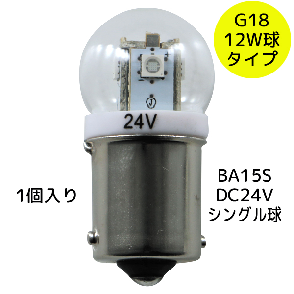 G18電球型LEDバルブ 24V用 イエロー 528702 1個入り BA15S 12W球タイプJET INOUE(ジェットイノウエ) トラック :  j528702 : maido21ヤフー店 - 通販 - Yahoo!ショッピング