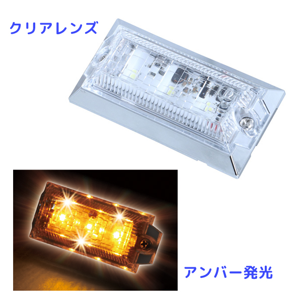 ハイパワーミニフラットマーカーランプNEO クリアレンズ仕様 534542 クリアレンズ/アンバーLED ジェットイノウエ(JET INOUE) LEDマーカーランプ