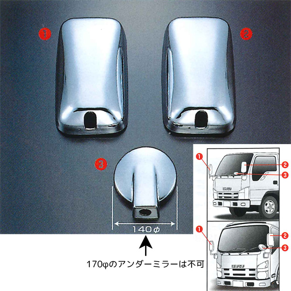 メッキミラーカバー3点セット '07エルフ・ NEWタイタン 140φアンダーミラー車用 570662 JET INOUE(ジェットイノウエ)