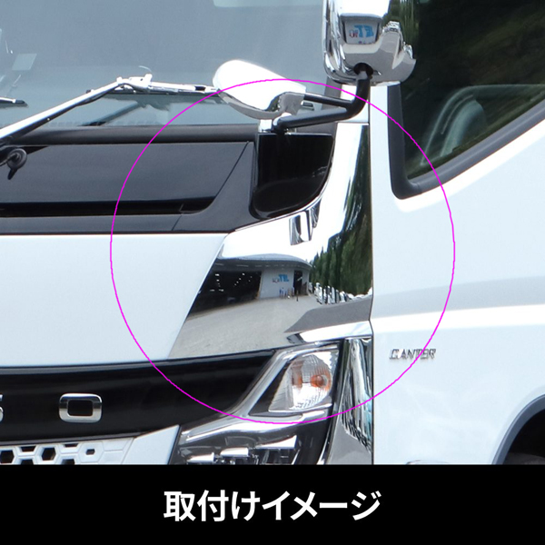 コーナーパネル '20キャンター用 LH(左側)のみ 571438 JET INOUE(ジェットイノウエ) クロームメッキ