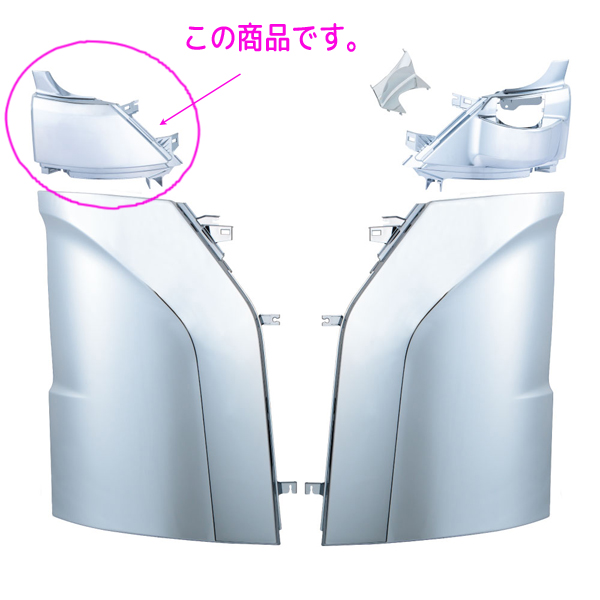 コーナーパネルアッパーRH(右側) '17プロフィア用 571487 JET INOUE(ジェットイノウエ) クロームメッキ