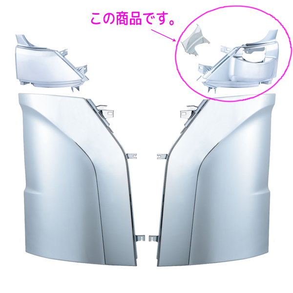 コーナーパネルアッパーLH(左側)＋ミラーステーブラケット付き '17プロフィア用 571488 JET INOUE(ジェットイノウエ) クロームメッキ