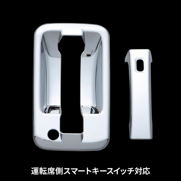 ドアハンドルガーニッシュ スマートキー付き車 07エルフハイキャブ/07フォワード/ファイブスターギガ用 左右セット 572221 JET INOUE(ジェットイノウエ)