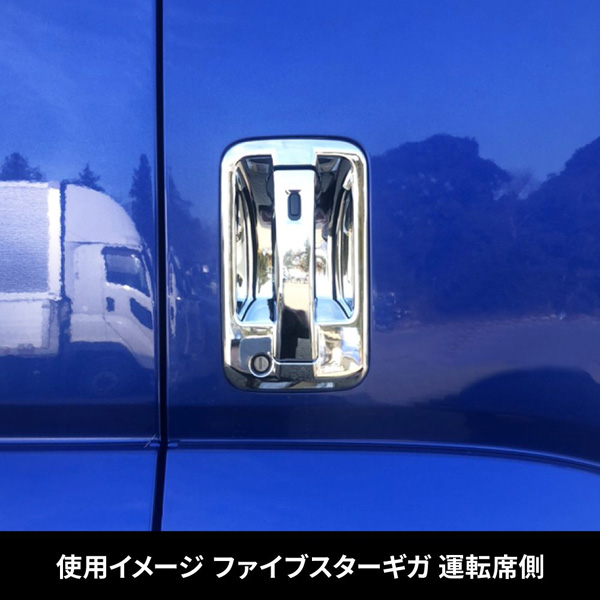 ドアハンドルガーニッシュ スマートキー付き車 07エルフハイキャブ/07フォワード/ファイブスターギガ用 左右セット 572221 JET INOUE(ジェットイノウエ)