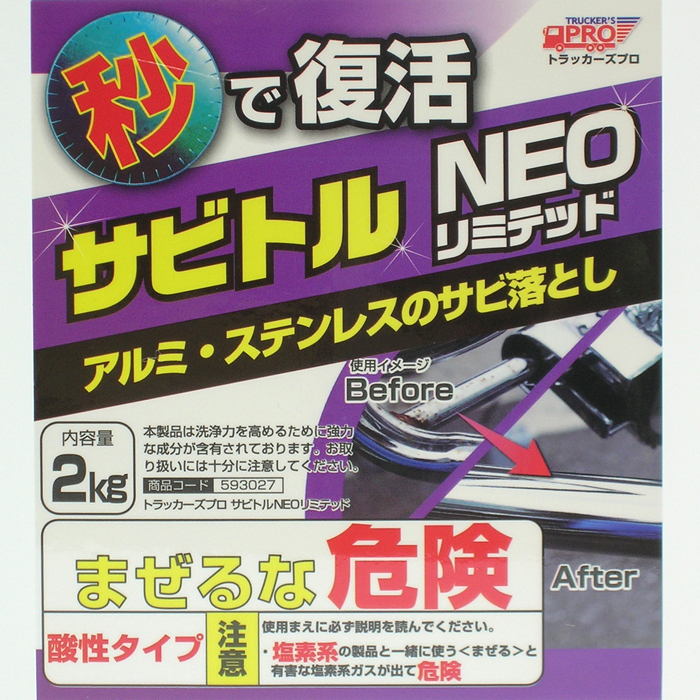 サビトルNEOリミテッド　2L　593027　JET INOUE(ジェットイノウエ)　トラック　錆（サビ）除去