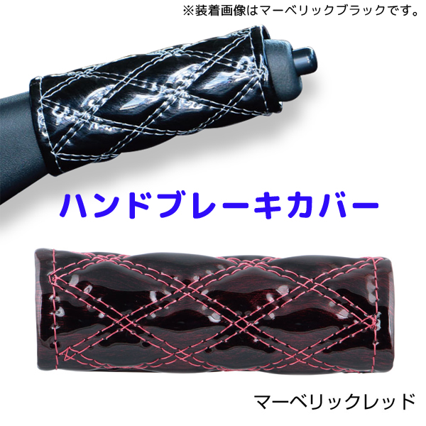 モコモコハンドブレーキカバー マーベリックレッド594493 JET INOUE(ジェットイノウエ) ダブルステッチ 長さ約120mm 汎用品