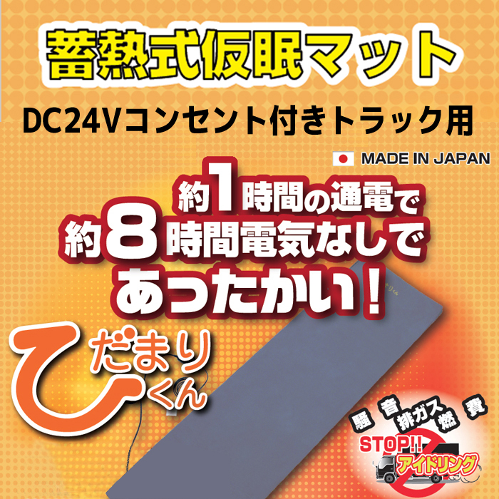 蓄熱式仮眠マット ひだまりくん TR-24II 24Vコンセント付きトラック用（個人様宅および沖縄・離島への発送は不可） : j694082 :  maido21ヤフー店 - 通販 - Yahoo!ショッピング