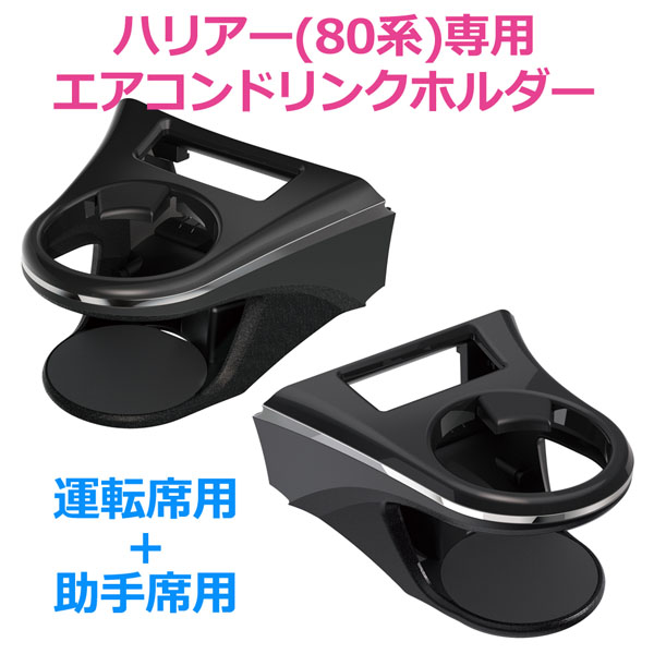 槌屋ヤック エアコンドリンクホルダー 80系 ハリアー専用 運転席用＋