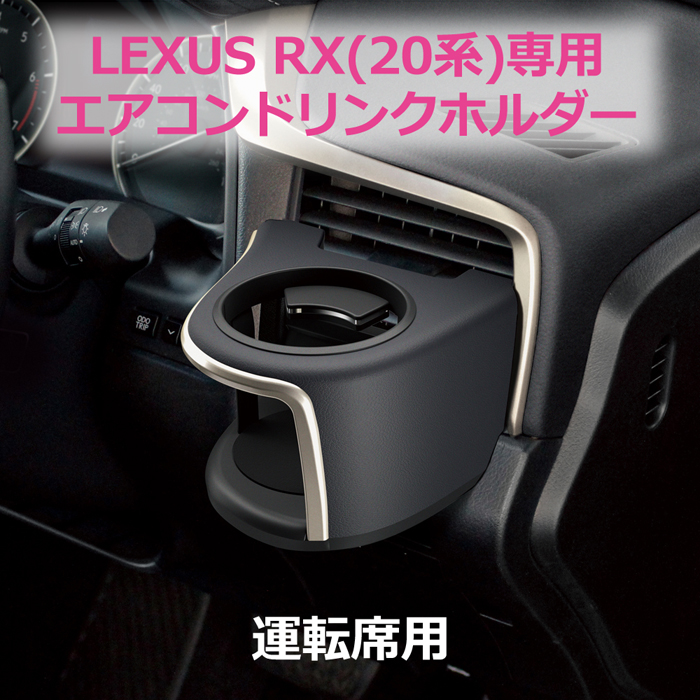 エアコンドリンクホルダー LEXUS RX 20系前期専用 運転席用 槌屋ヤック