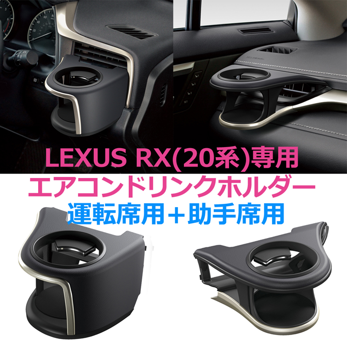 エアコンドリンクホルダー LEXUS RX 20系前期専用 運転席用＋助手席用