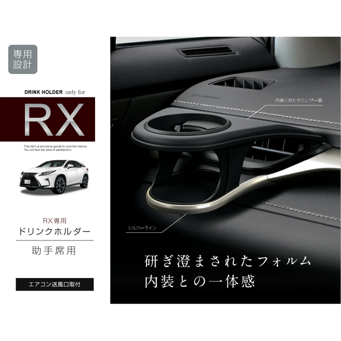 レクサス RX専用 エアコンドリンクホルダー(左右セット)の販売