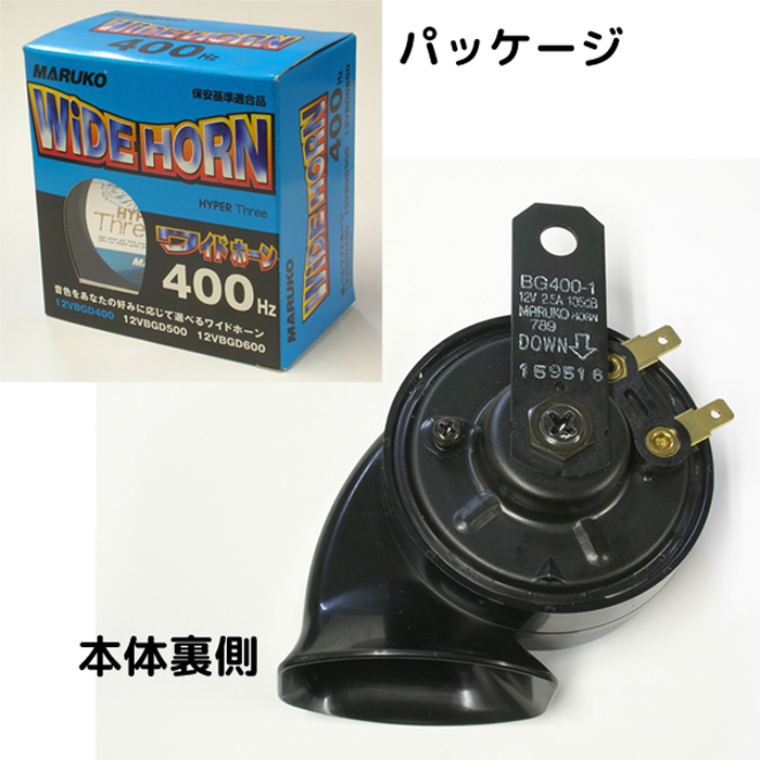 マルコ ワイドホーン(渦巻きホーン)単品400Hz 12VBGD400