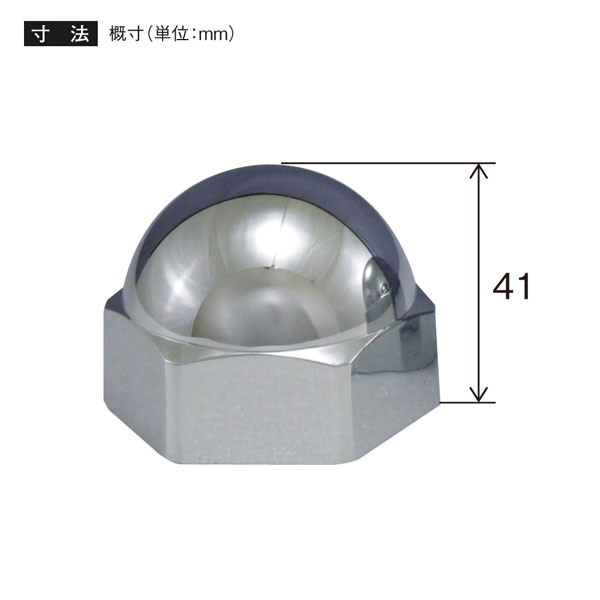 トラック用ナットカバー デコキャップ Y-75 フロント用 41mmナット用 高さ41mm 8個入 クロームメッキ 槌屋ヤック