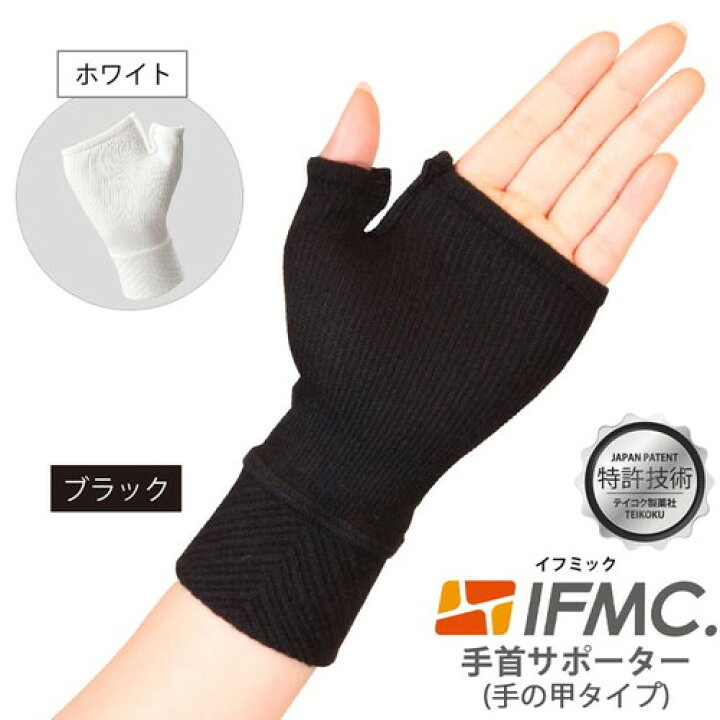 【一般医療機器】IFMC.（イフミック） 手首 手の甲サポーター 黒・フリーサイズ／1枚入 日本製 腱鞘炎対策 冷え対策 血行促進 神経痛 関節痛  筋肉痛の緩和 体幹