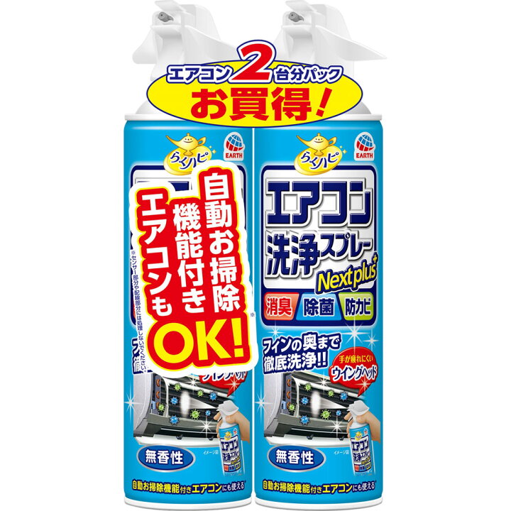 らくハピ エアコン洗浄スプレー Nextplus 無香性 掃除(420ml*2本) エアコン クーラー 暖房 冷房 清掃 フィン 大掃除 簡単 アース製薬 エアコン掃除 消臭 除菌