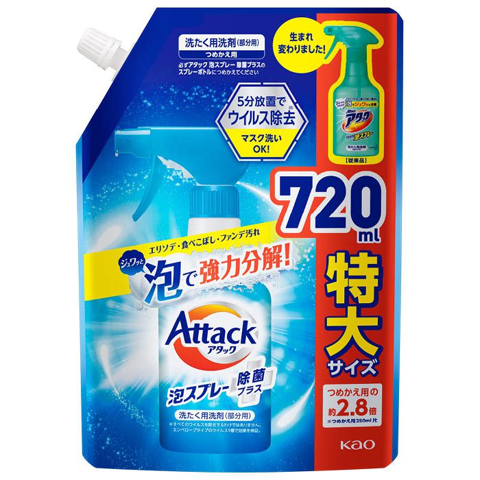 アタック泡スプレー除菌プラス 大サイズつめかえ用(720ml) 洗たく用洗剤 部分用  洗濯用洗剤