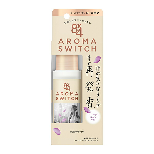 エイトフォー アロマスイッチ ロールオン マンハッタンリネンの香り(65ml) 花王 Kao 8×4  制汗剤 デオドラント  殺菌 消臭 汗 ニオイ 臭い 汗臭