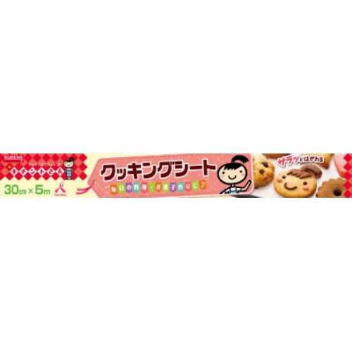 キチントさん クッキングシート(30cm*5m) キッチン 料理 調理 お菓子作り オーブン