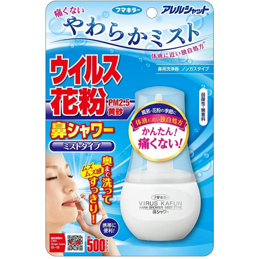 アレルシャット 鼻シャワー ミストタイプ(70ml) 花粉対策 花粉ブロック｜maidora