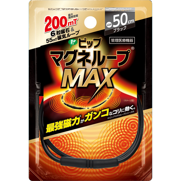 ピップ マグネループMAX ブラック 50cm 磁気ネックレス 肩こり ネックレス 健康グッズ マグネループ max 50 200 強力 人気  おすすめ ピップマグネ