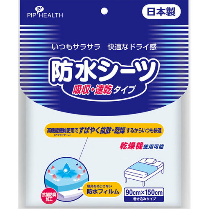 ピップ 防水シーツ 吸収・速乾タイプ 90X150cm  医療 看護 クリニック 病院 ピップヘルス
