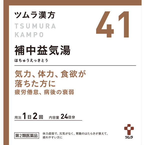 【第2類医薬品】ツムラ41 補中益気湯エキス顆粒 24日分 48包  気力  体力  食欲   漢方 慢性の疲れ