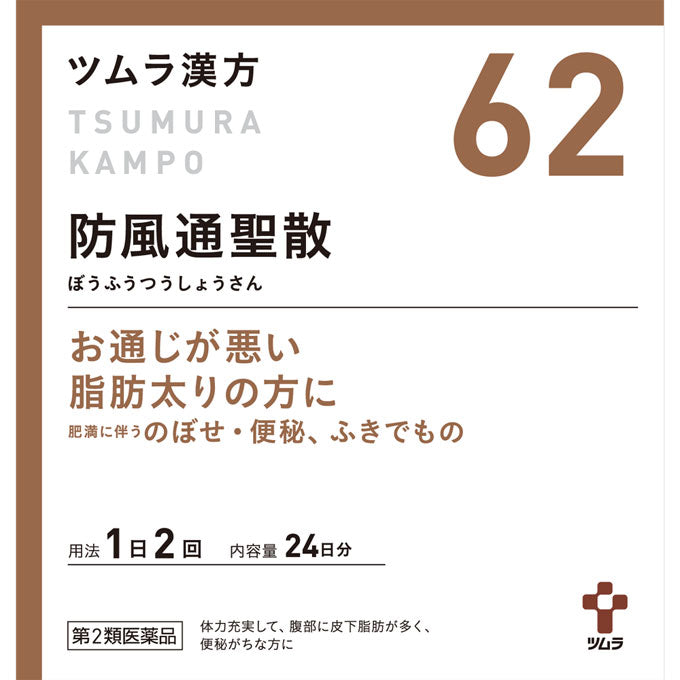 【第2類医薬品】ツムラ漢方防風通聖散エキス顆粒 48包 ※セルフメディケーション税制対象商品 動悸 肩こり のぼせ むくみ 便秘 蓄膿症（副鼻腔炎） 湿疹 皮膚炎